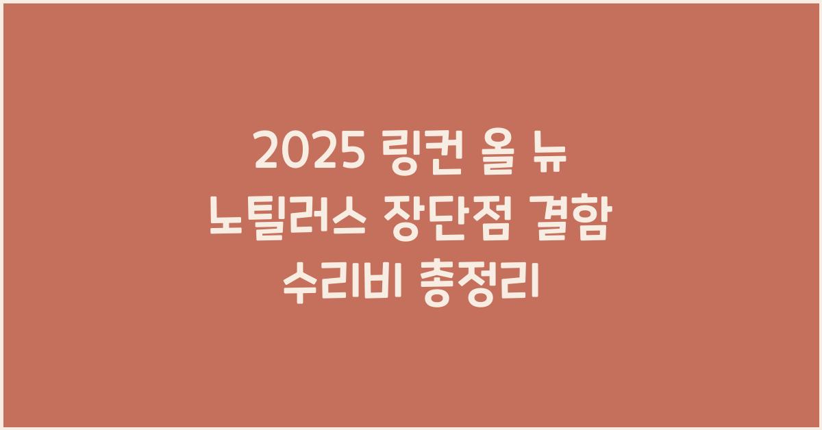 2025 링컨 올 뉴 노틸러스 장단점 결함 수리비