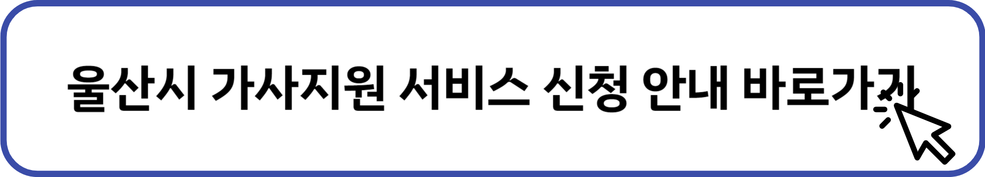 울산시 가사지원 서비스 신청 배너
