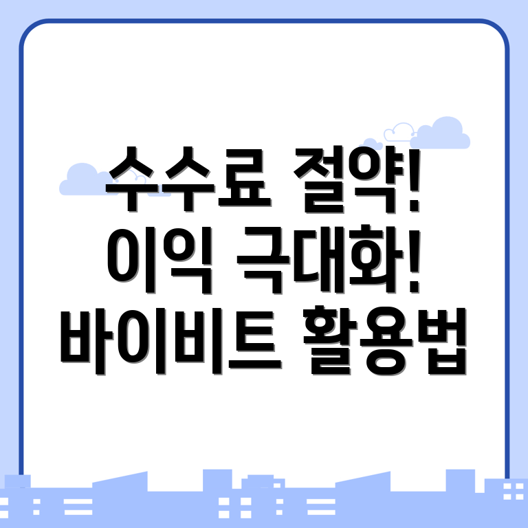 바이비트 수수료 할인