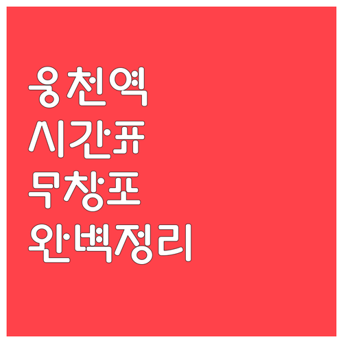 웅천역 열차 운행 시간표와 무창포행 ..