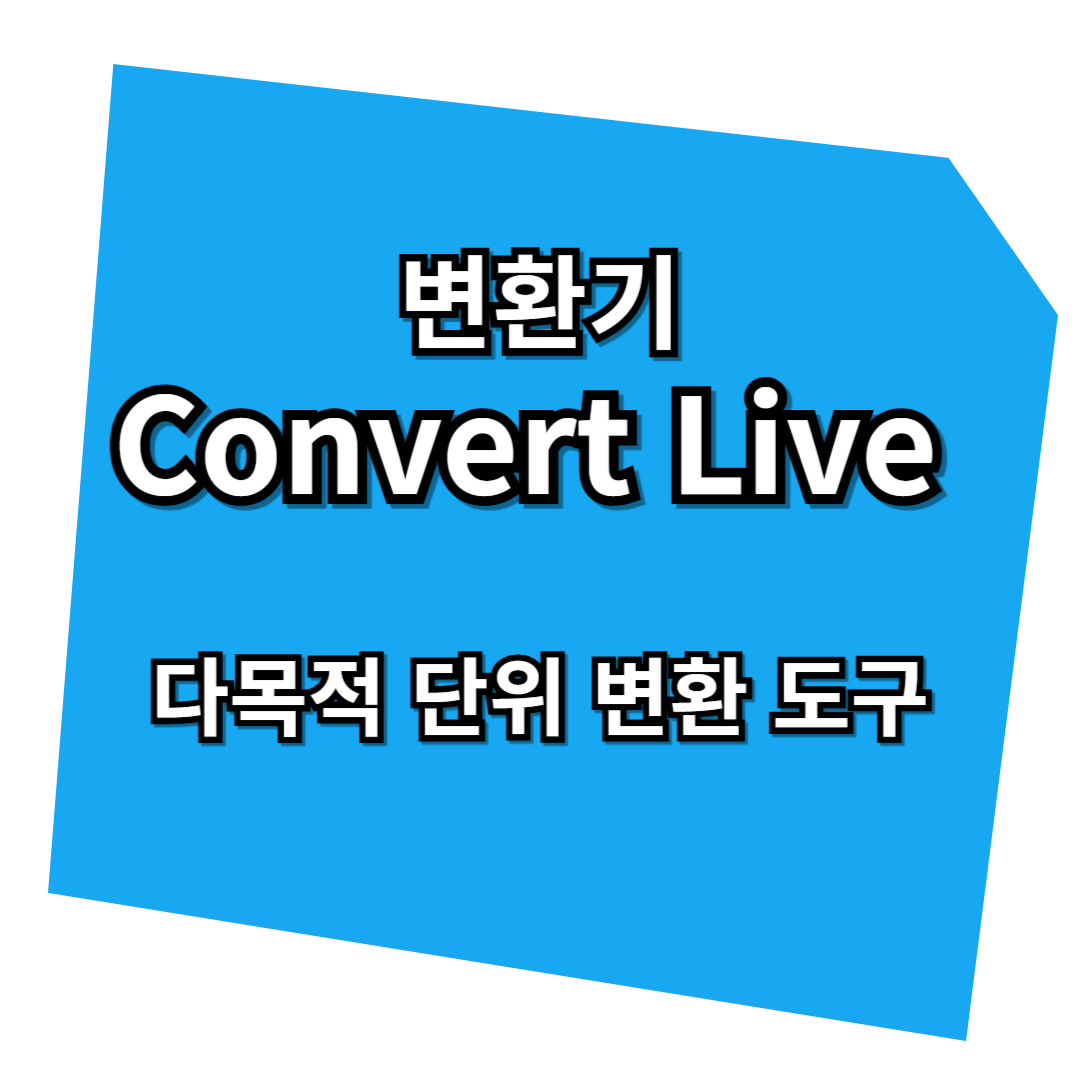 단위 변환기, 실생활에 필요한 도구 모음