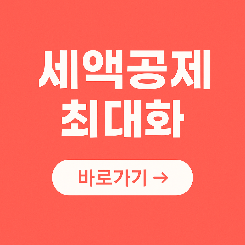 세액공제 최대 받는 방법