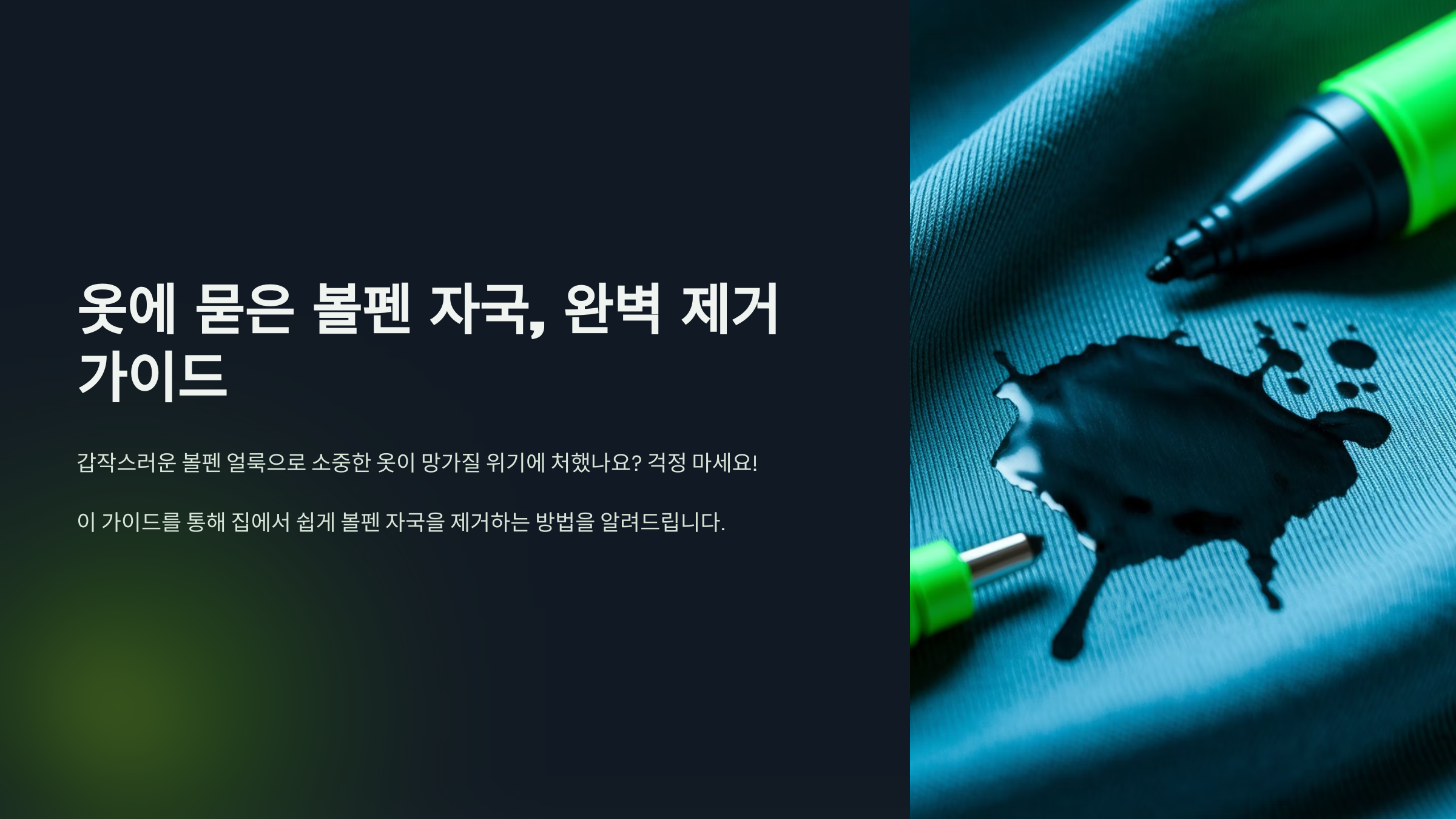 볼펜자국 제거 가이드