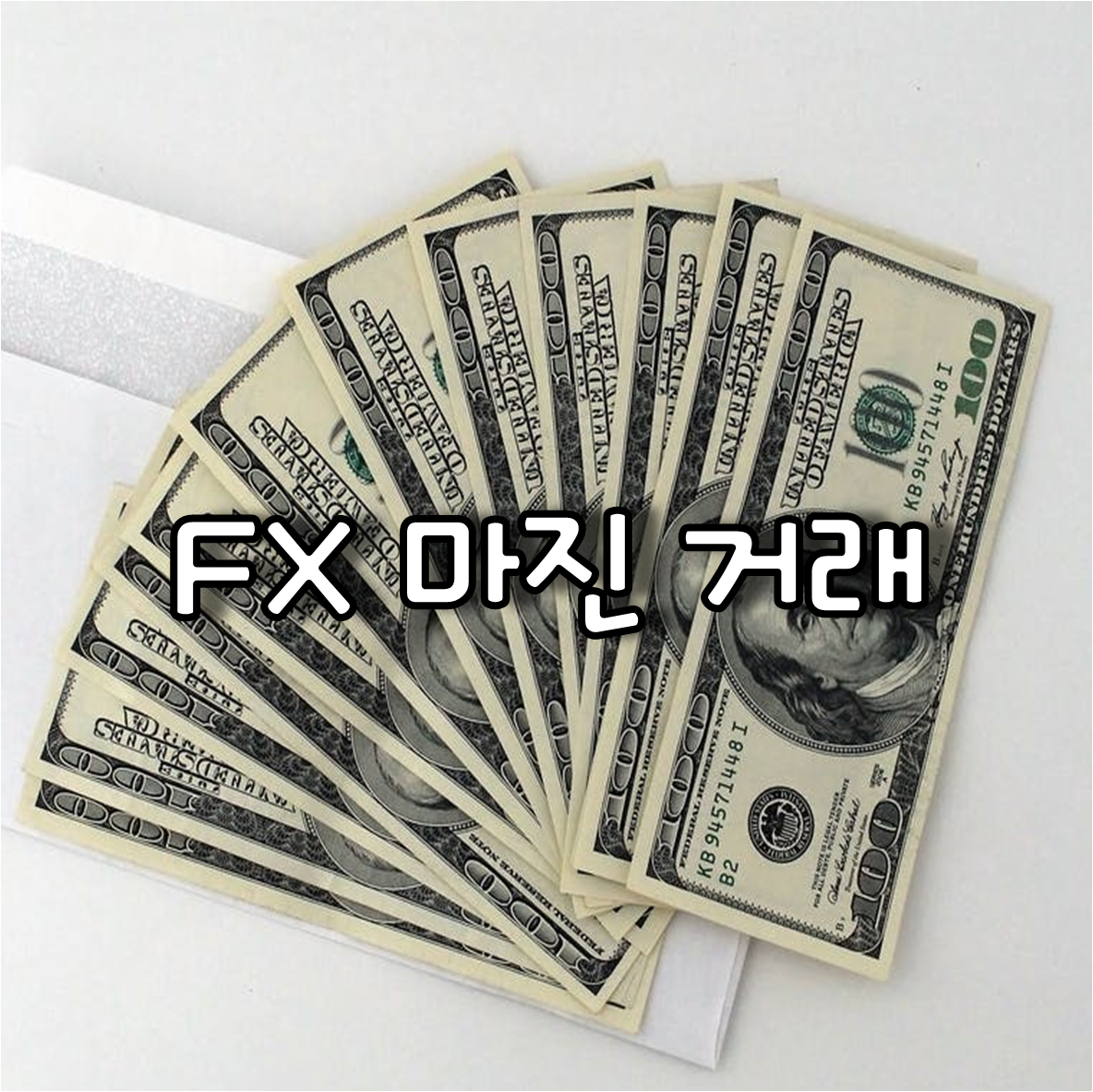 fx 마진 거래
