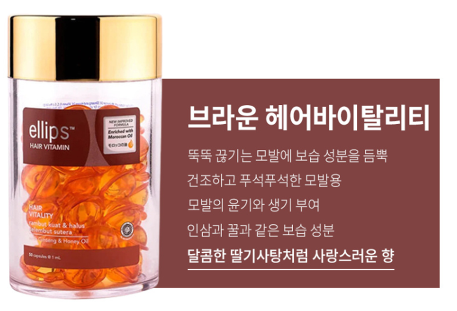 브라운 엘립스 헤어비타민