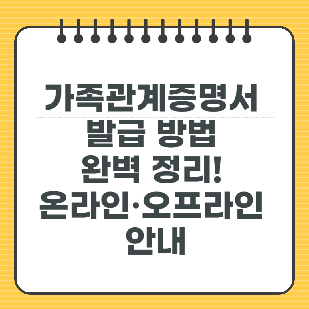 가족관계증명서 발급 방법 완벽 정리! 온라인·오프라인 안내
