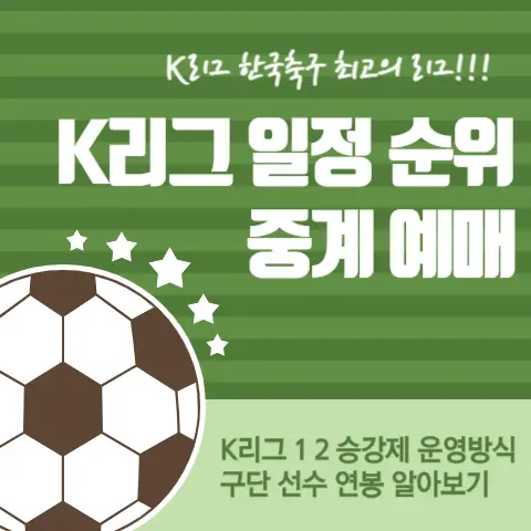 K리그-1-2-일정-순위-중계-예매-방법