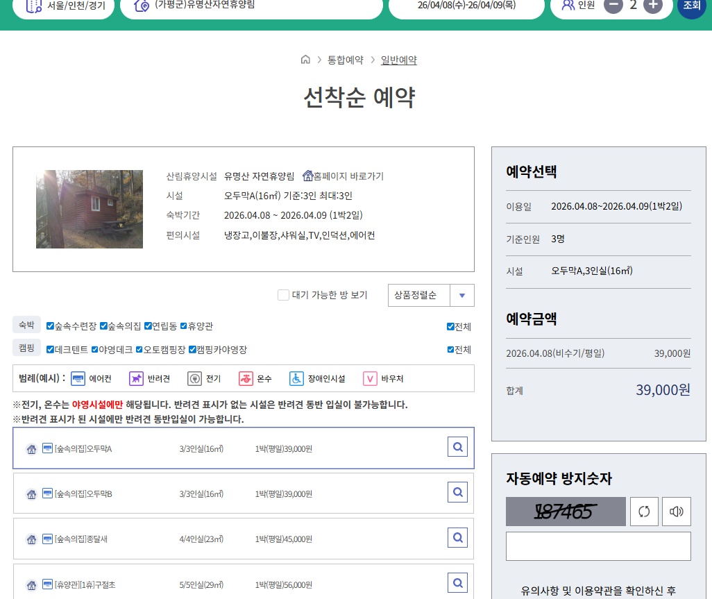 자연휴양림 예약