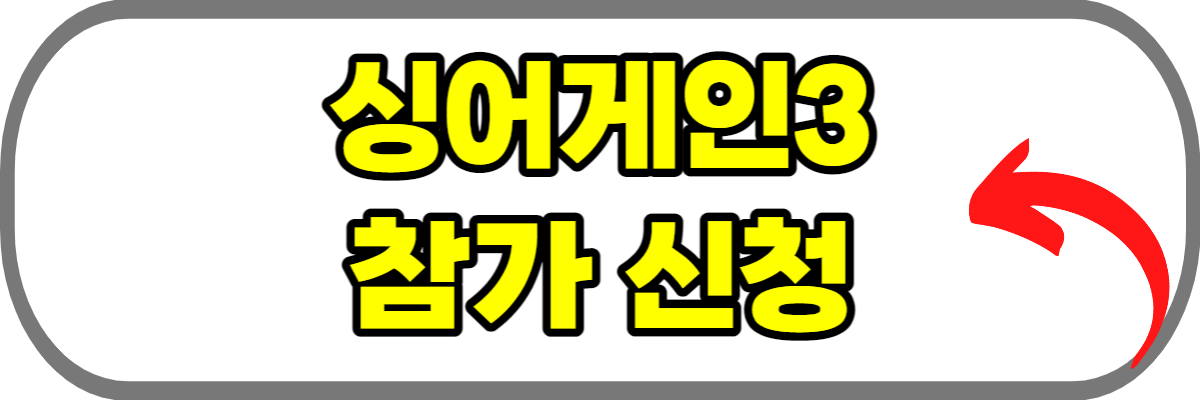 싱어게인3-참가자-신청