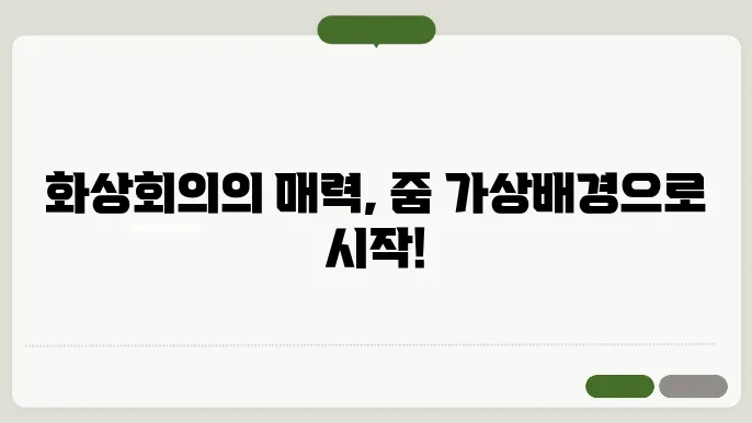 줌 가상배경