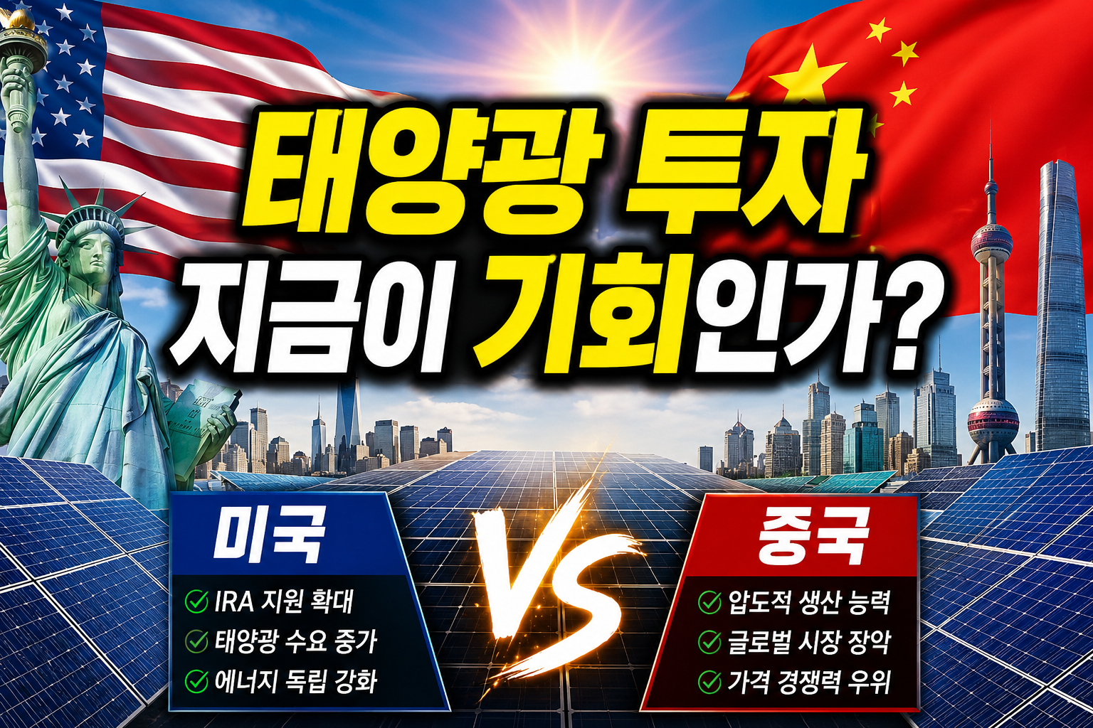 "태양광 투자 지금이 기회인가?"에 대한 이미지