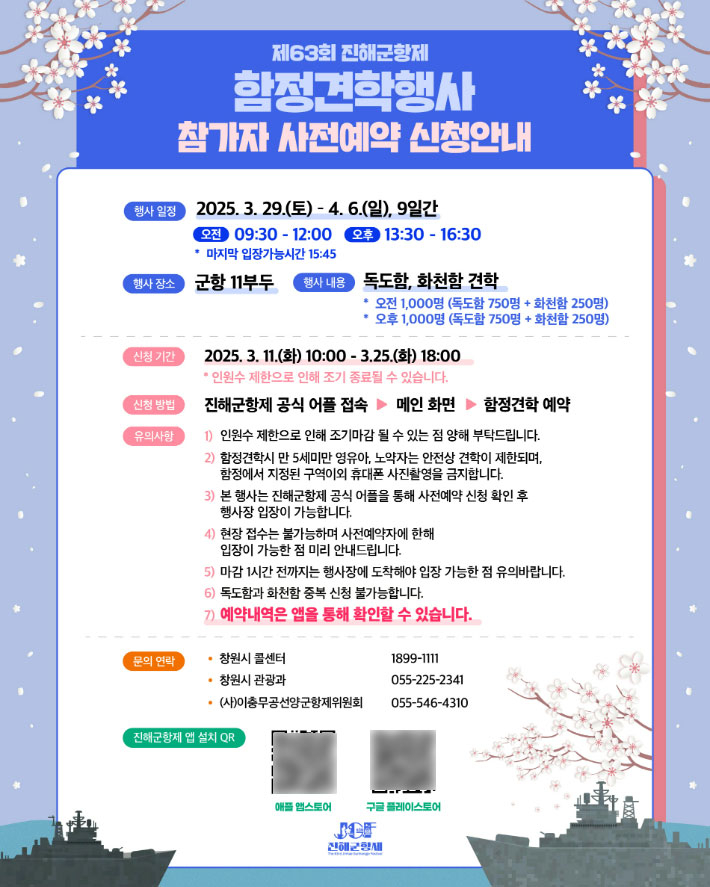 2025 진해군항제 해군 함정 견학 사전 예약 방법 관련 사진