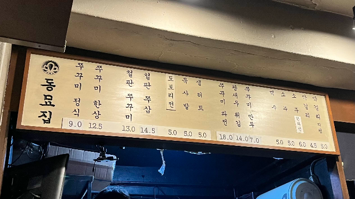 동묘집 메인 메뉴판