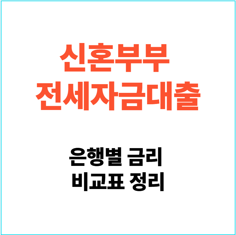 신혼부부 전세자금대출