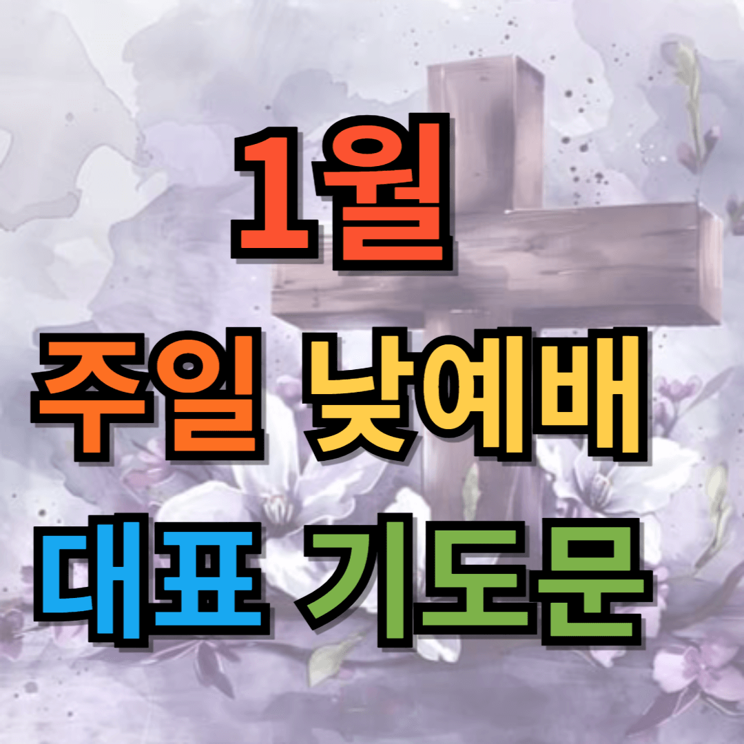 1월 주일낮예배 대표기도문