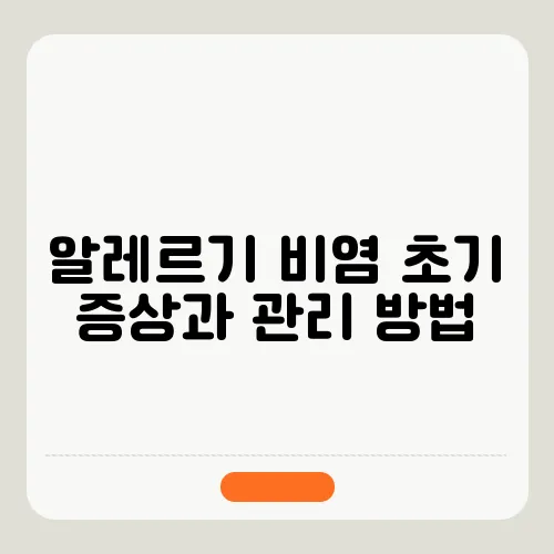 알레르기 비염 초기 증상과 관리 방법