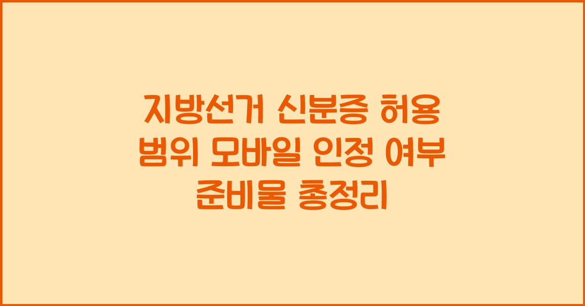 지방선거 신분증