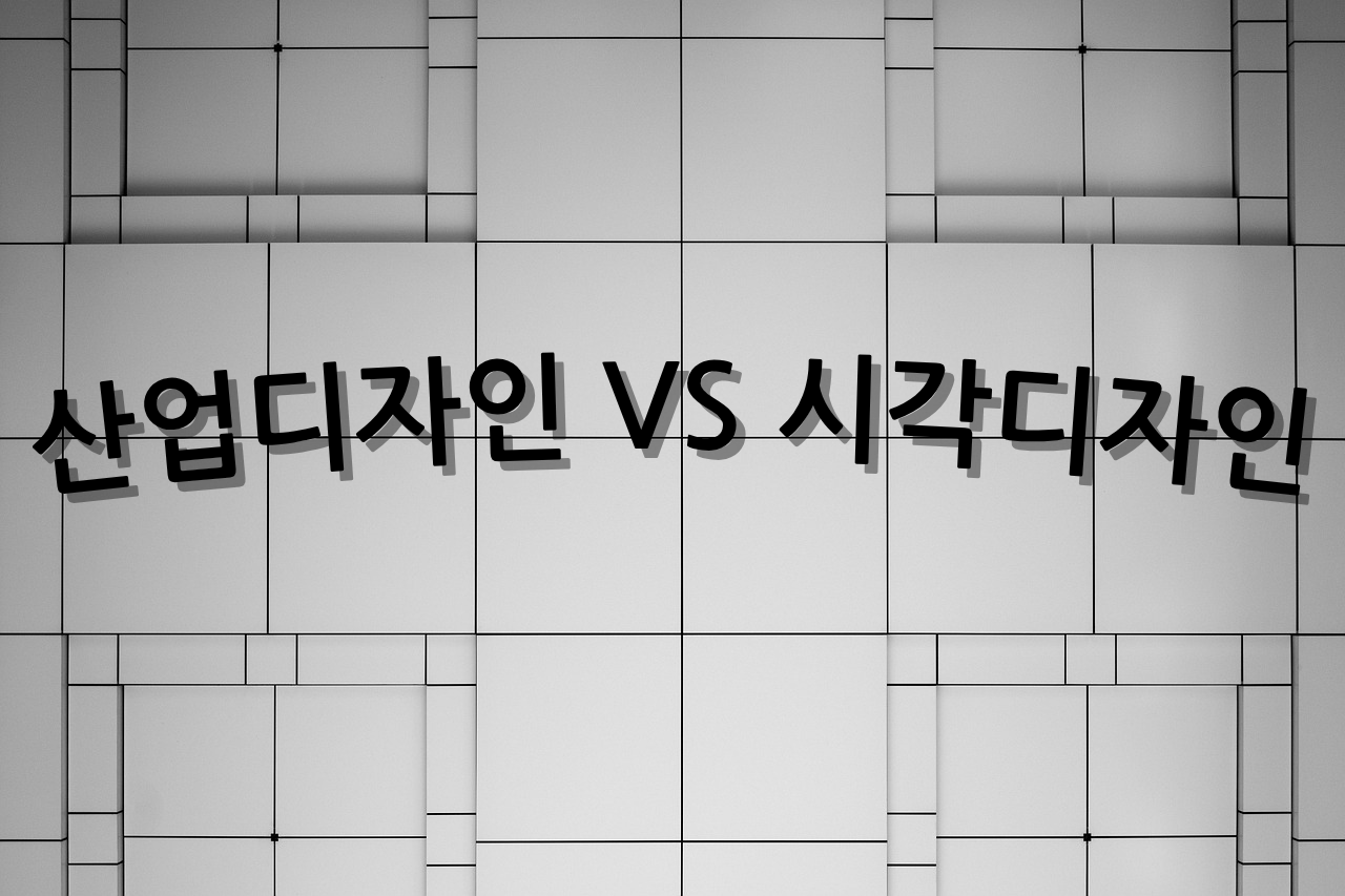 산업디자인과 시각디자인 관련 이미지