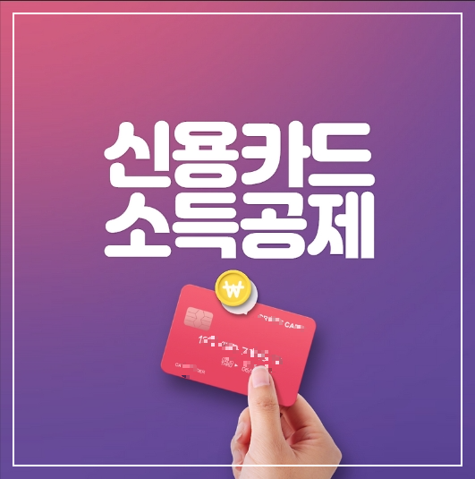 신용카드 공제