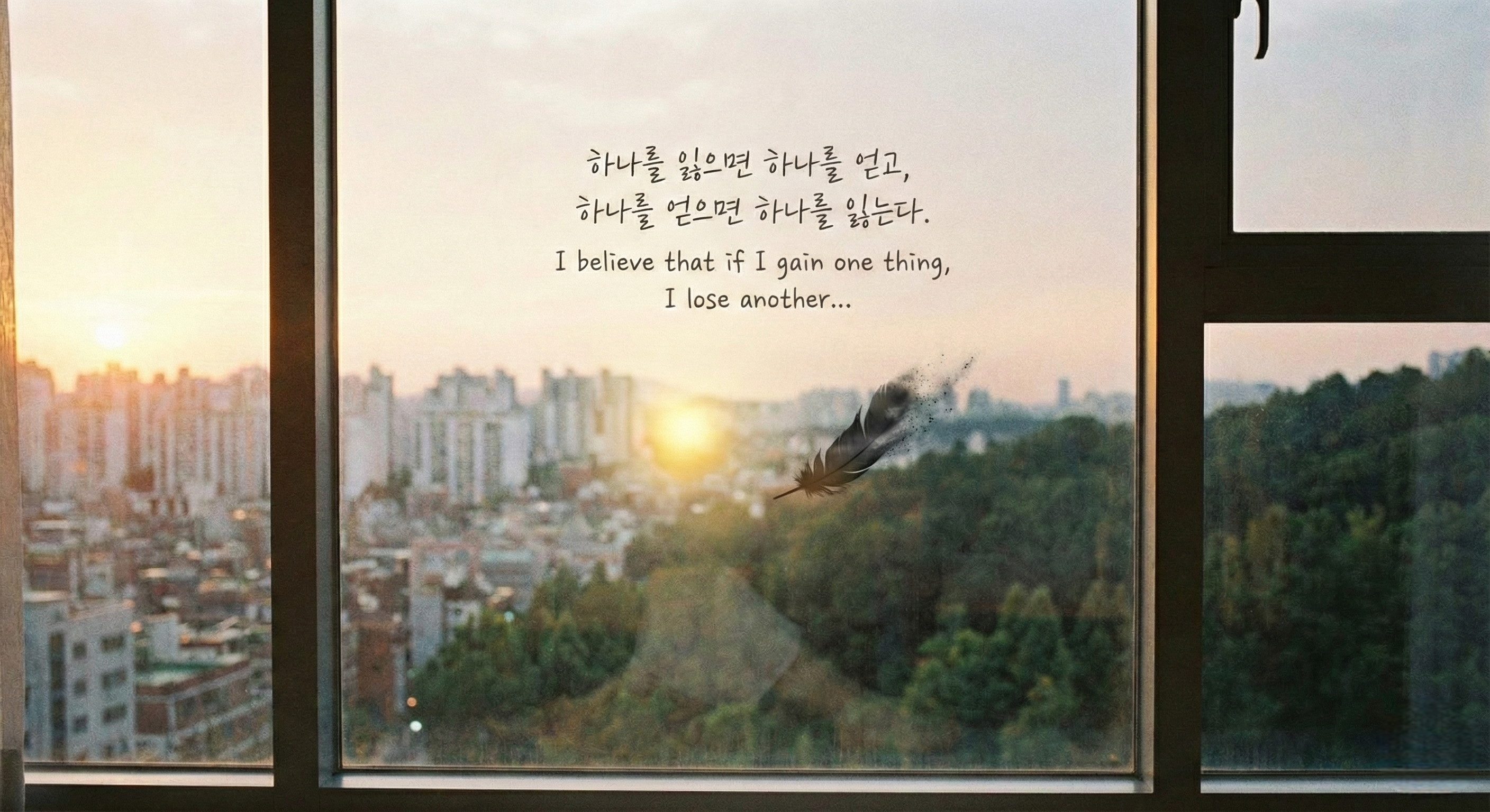 "잃는 게 있으면 얻는 게 있다" 행복의 균형을 잡는 법