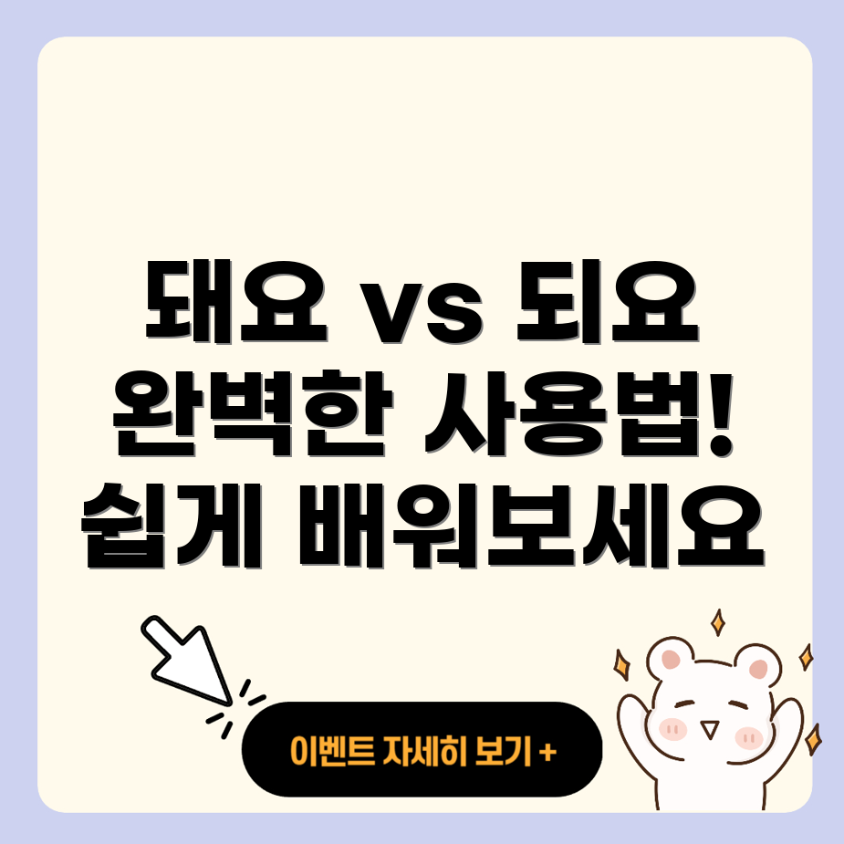 돼요와 되요