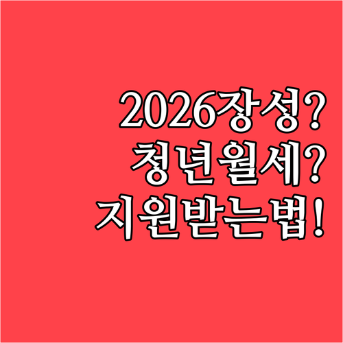 2026 장성군 청년 월세 지원금 받..