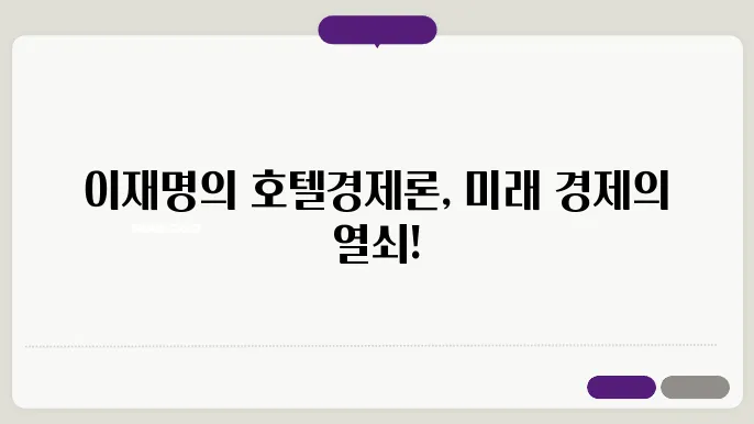 이재명, '호텔경제론'으로 순환경제 강화