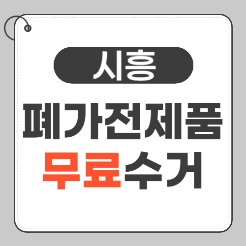 시흥 폐가전제품 수거 썸네일