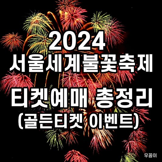 2024 서울세계불꽃축제
