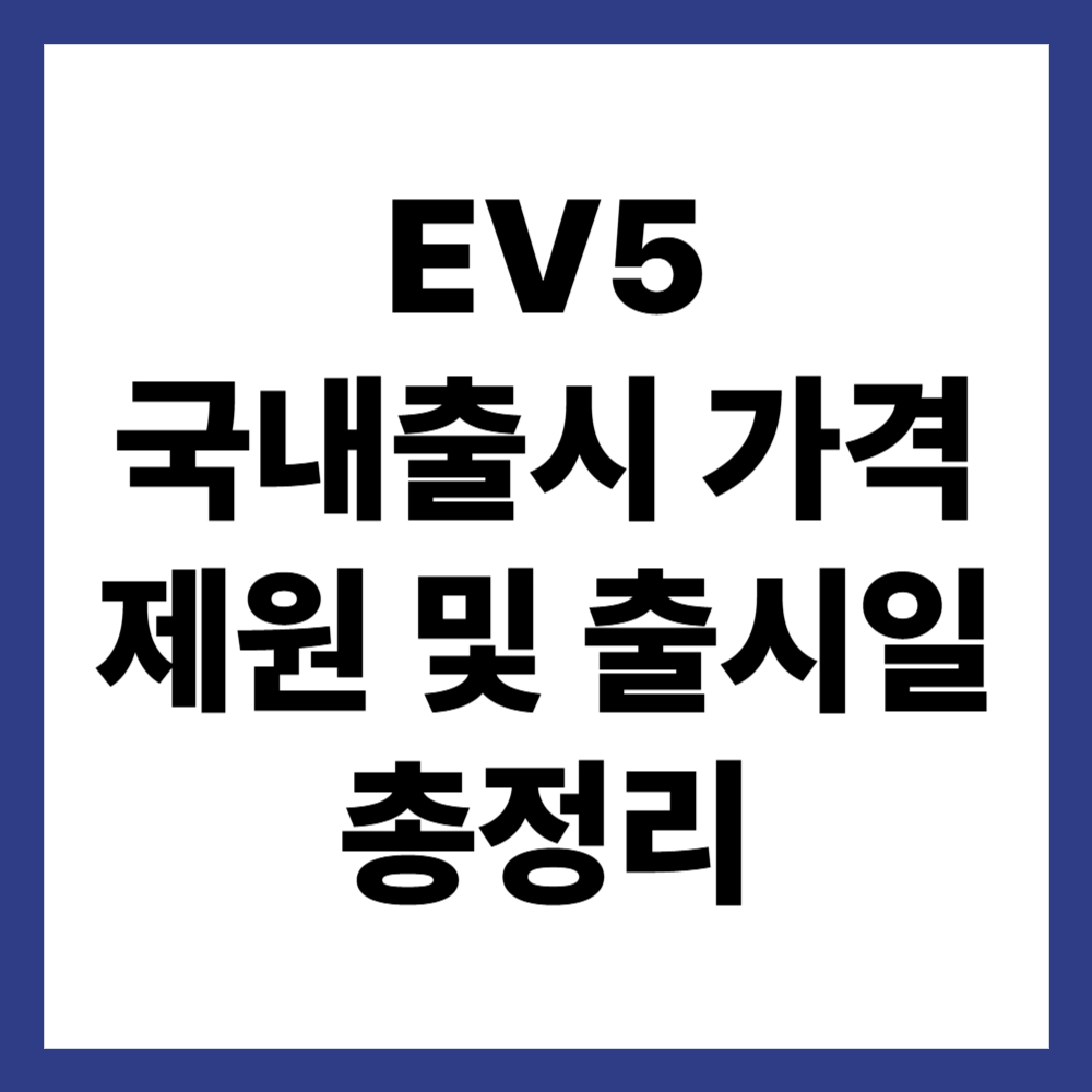 EV5 국내출시 및 가격 (+제원 및 출시일 총정리)