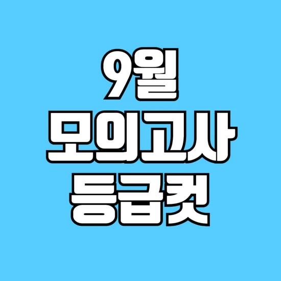 9월-모의고사-등급컷-알아보기-9모-등급컷-썸네일
