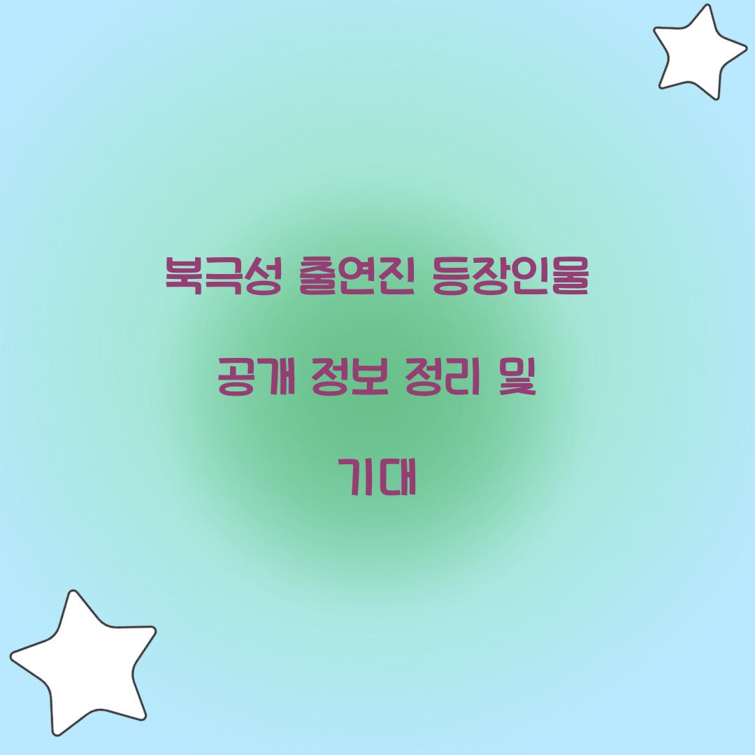 북극성 출연진 등장인물