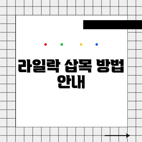 라일락 삽목 방법 안내