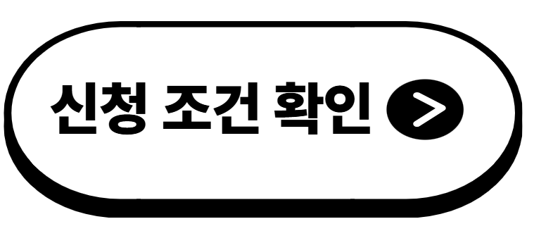 신청조건 보러가기