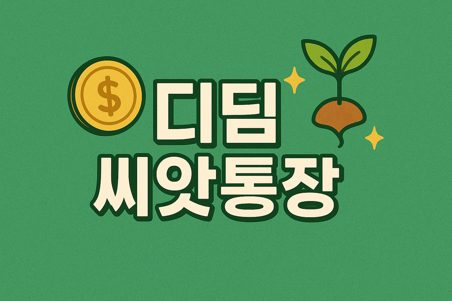 디딤씨앗통장 신청