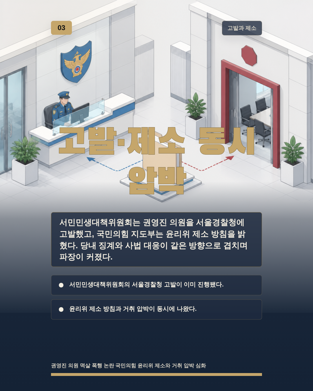 고발·제소 동시 압박