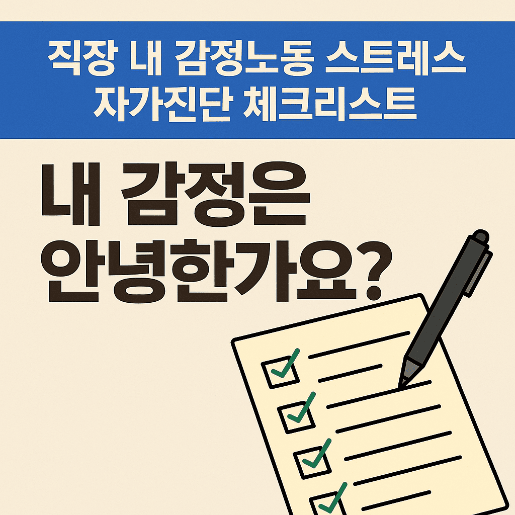 직장 내 감정노동 스트레스 자가진단