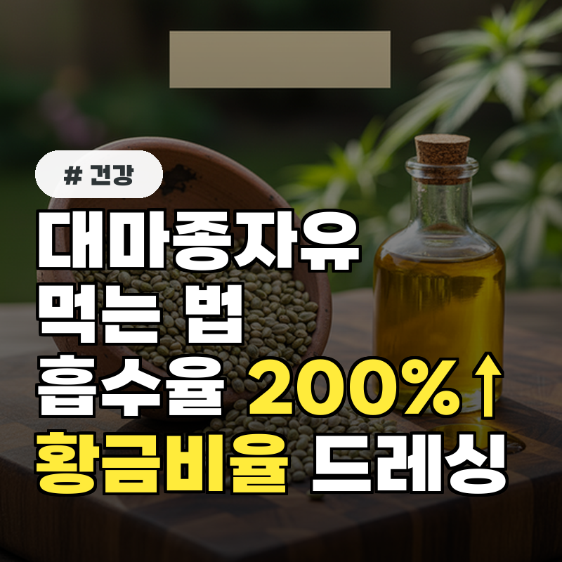 대마종자유 먹는 법, 흡수율 200% 높이는 샐러드 드레싱 황금 비율