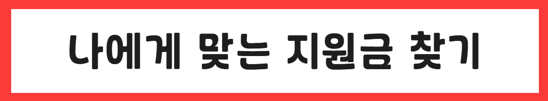 마포구 공덕동 주민이 받을 수 있는 정부혜택( 내가 사는 지역별로 검색가능) 관련사진