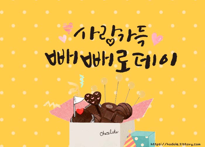 빼빼로데이 인사말