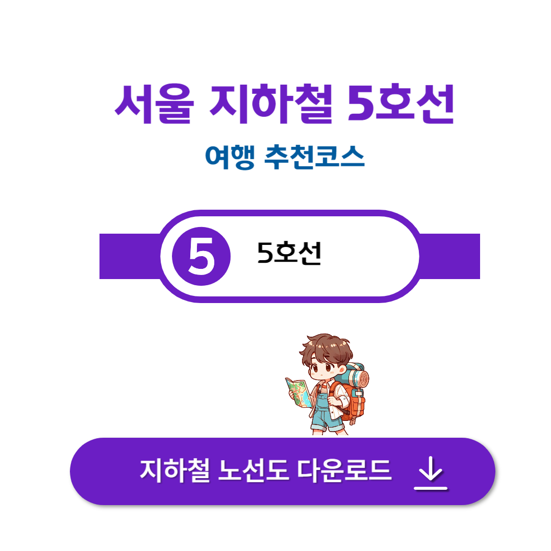 서울 지하철 5호선 여행 추천 코스 🚇