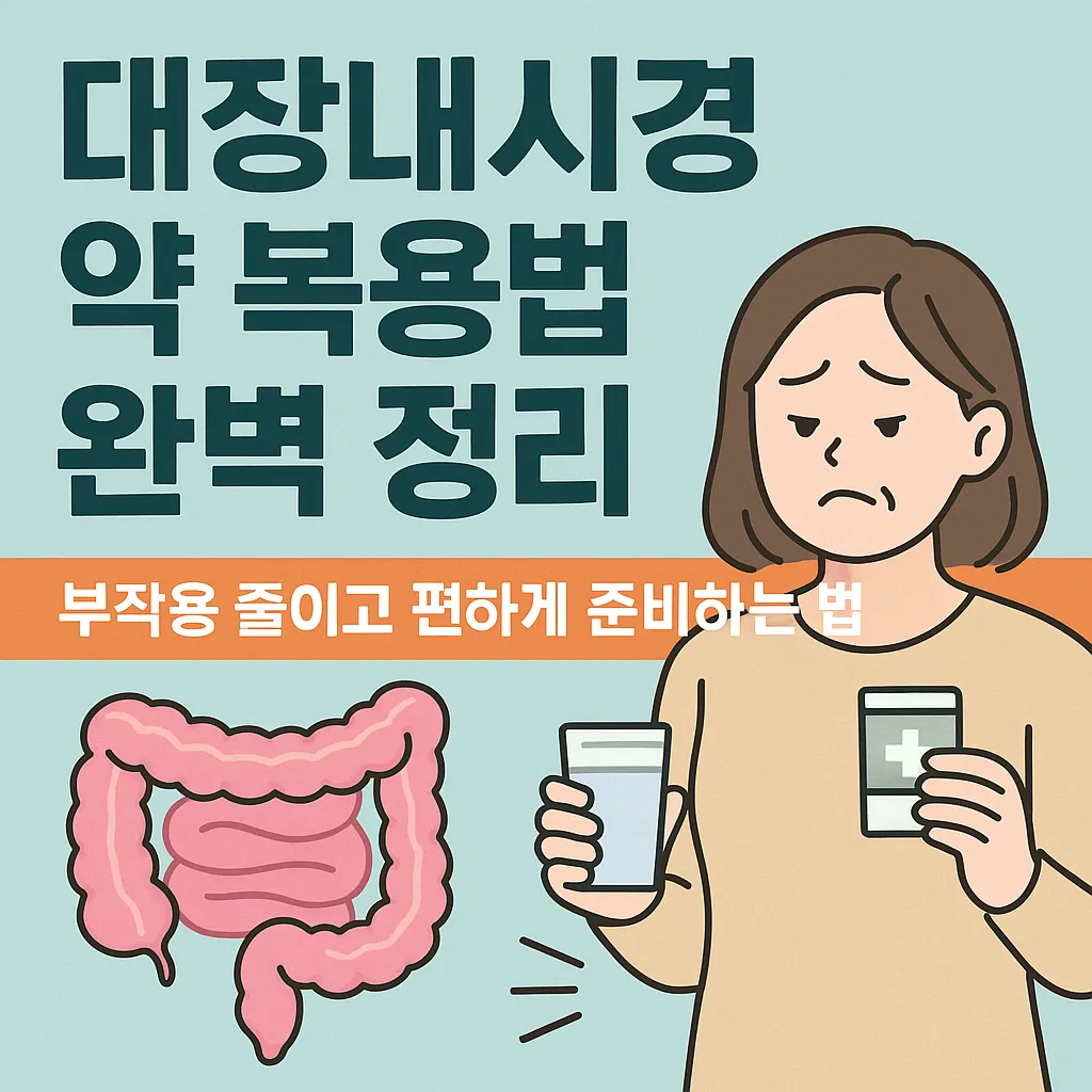 대장내시경 약 복용법 완벽 정리 ❘ 부작용 줄이고 편하게 준비하는 법