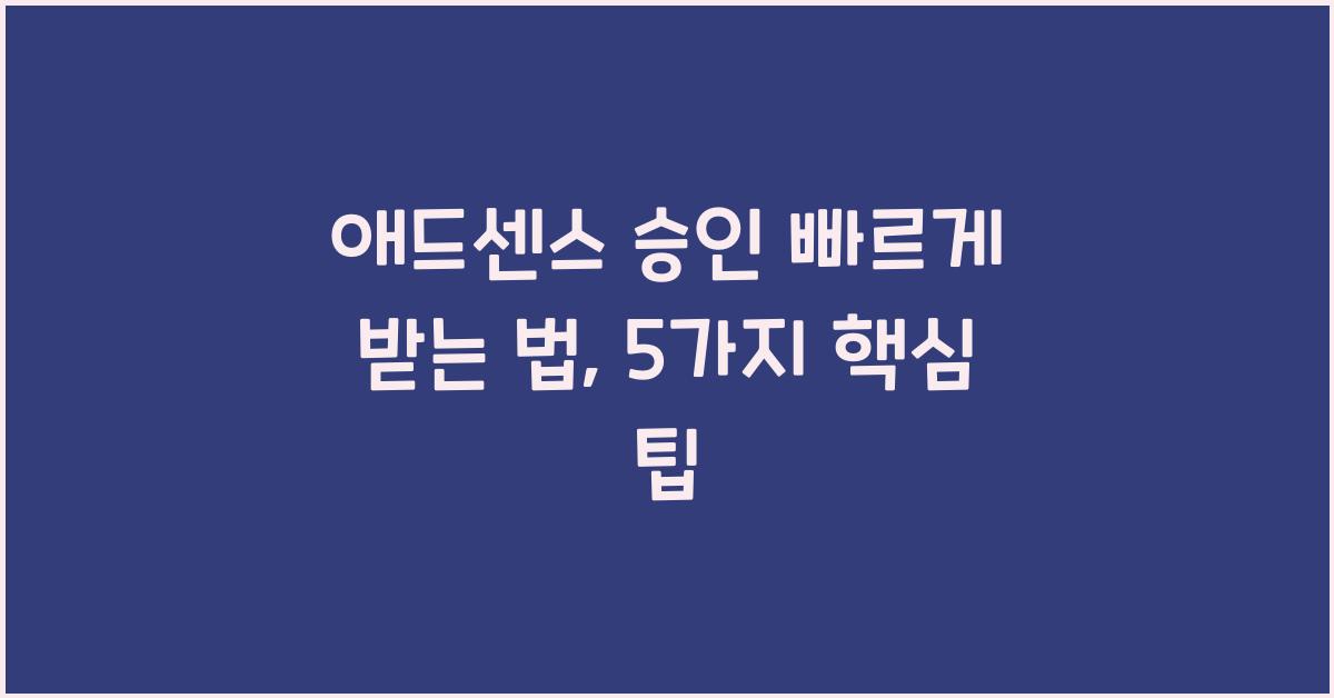 애드센스 승인 빠르게 받는 법