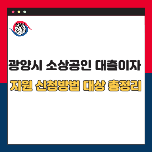 광양시 소상공인 대출이자 지원 신청 방법 및 대상 총정리