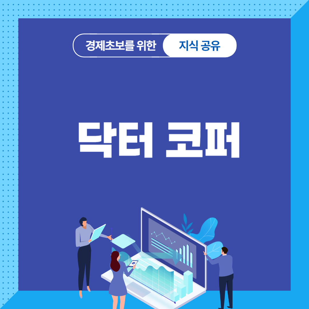 닥터 코퍼