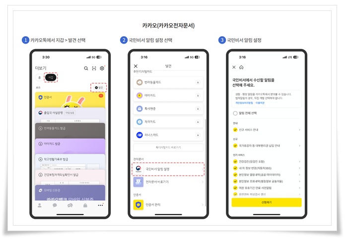고유가 피해지원금, 국민비서 알림 서비스 신청방법