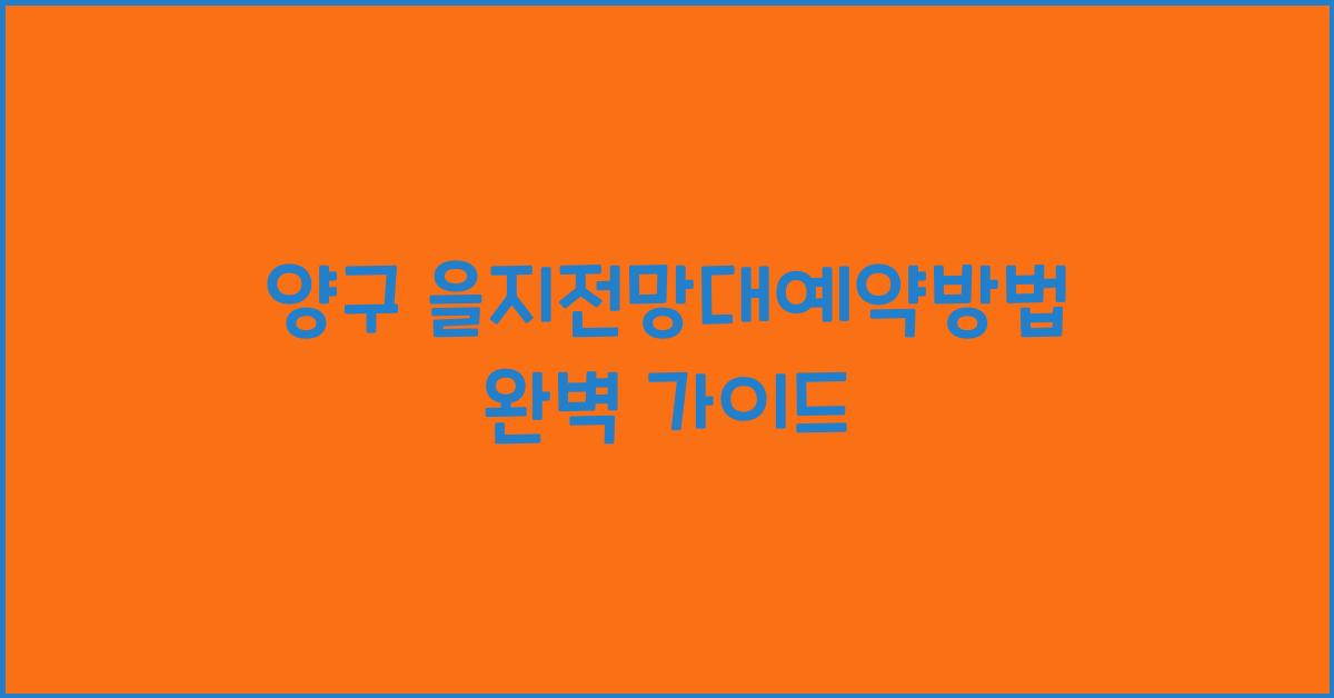 양구 을지전망대예약방법