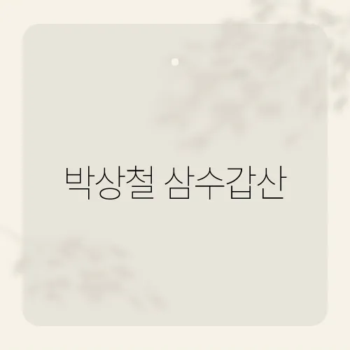 박상철 삼수갑산, 이 노래가 많은 이들의 사랑을 받는 이유는?​