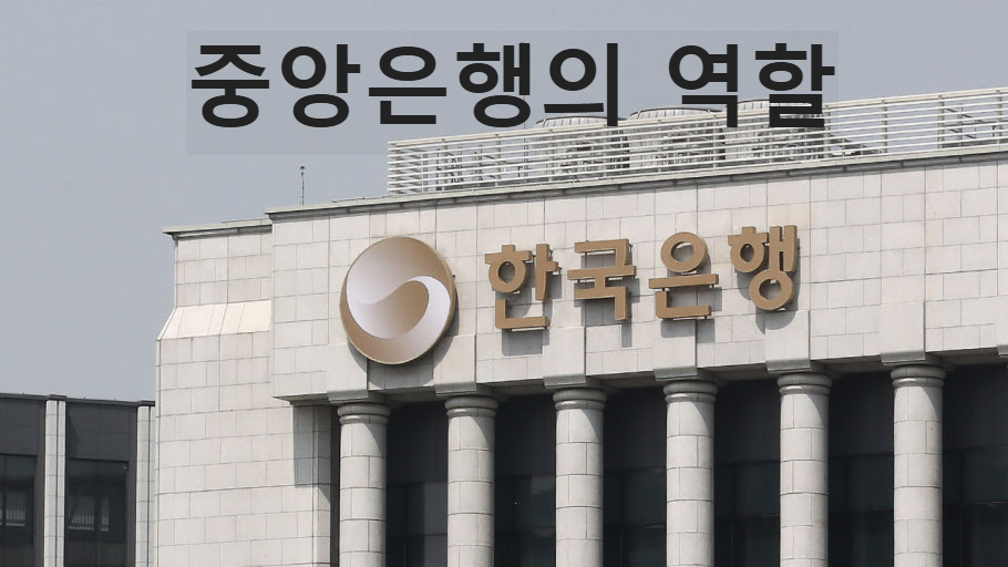 중앙은행의 역할