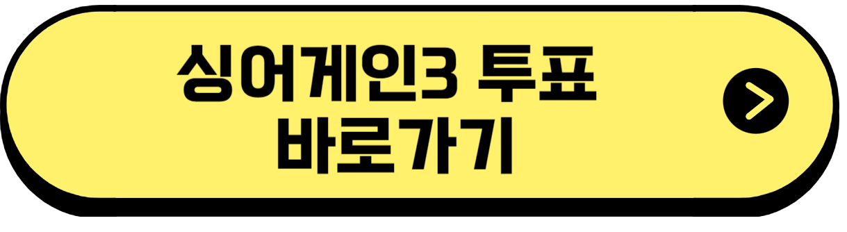 싱어게인3 투표하기